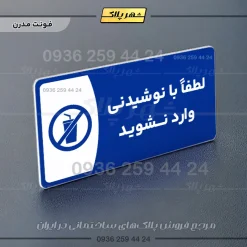 پلاک مولتی لطفا با نوشیدنی وارد نشوید - تصویر 11